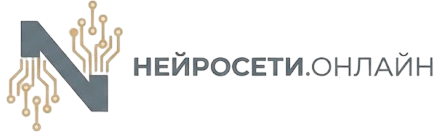Нейросети.онлайн